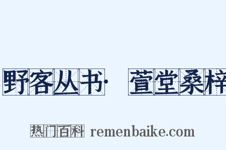 野客丛书·萱堂桑梓是什么意思的图片